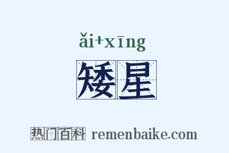 矮星是什么意思的图片
